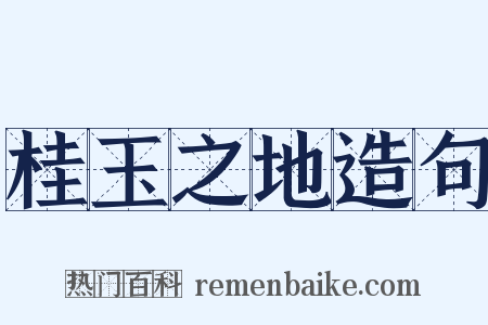 桂玉之地造句是什么意思的图片